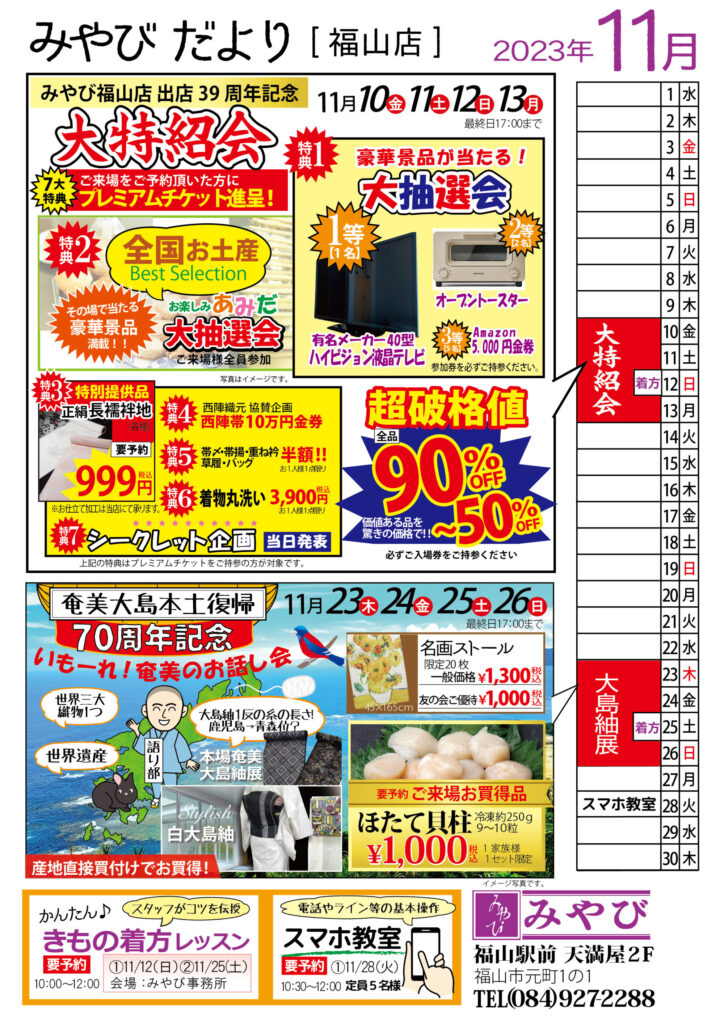 みやび福山店１１月イベント情報出店39特紹会バーゲン大島紬