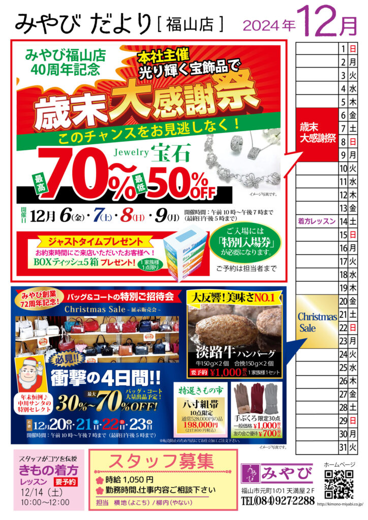 みやび福山店2024年12月イベントジュエリー歳末感謝祭バッグコート